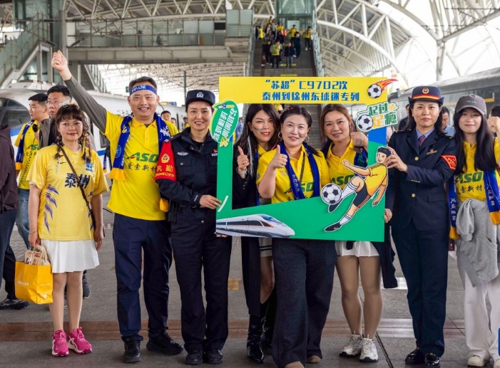 江苏泰州：坐上专列看“苏超”