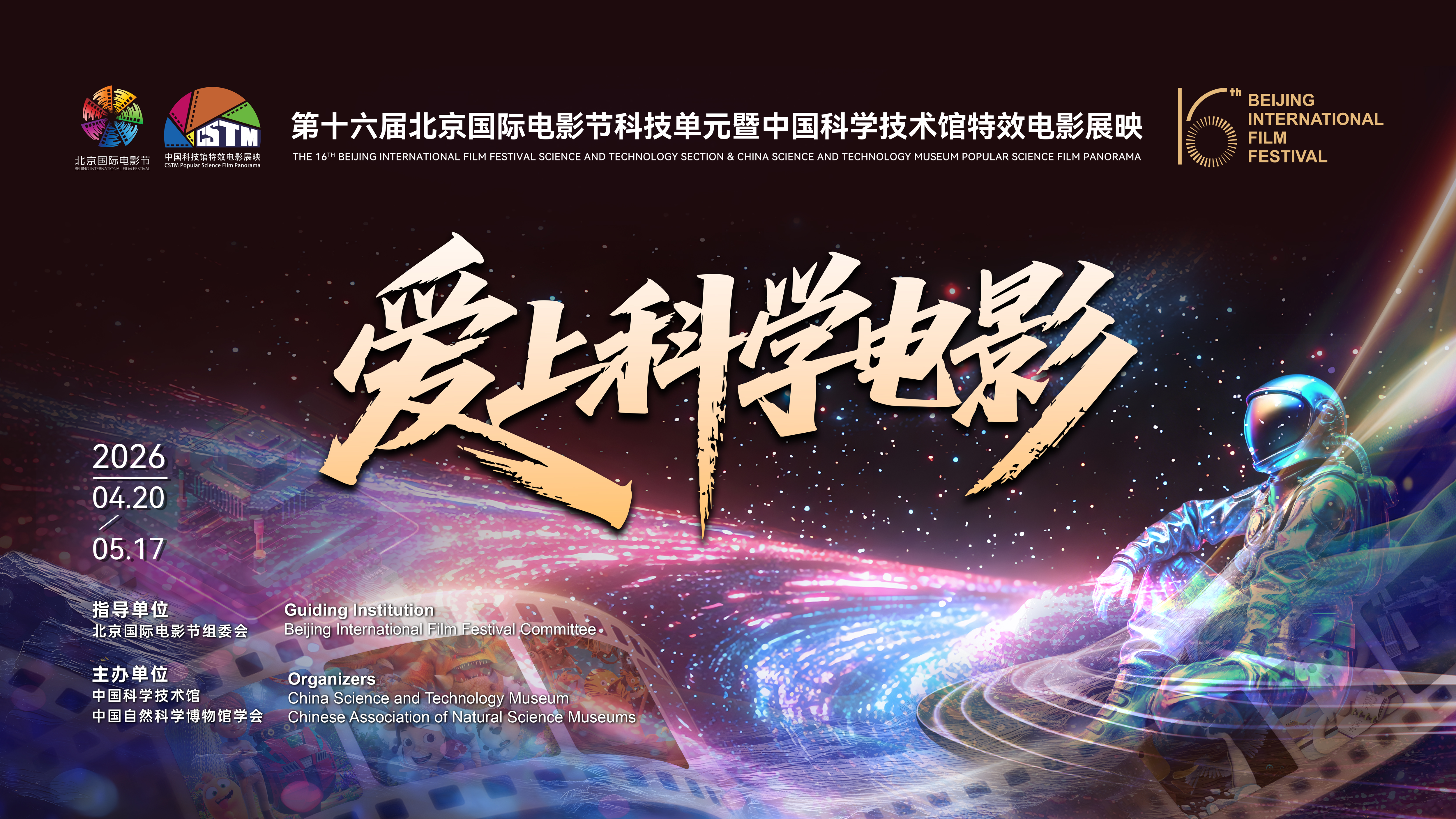 第十六届北京国际电影节科技单元启幕