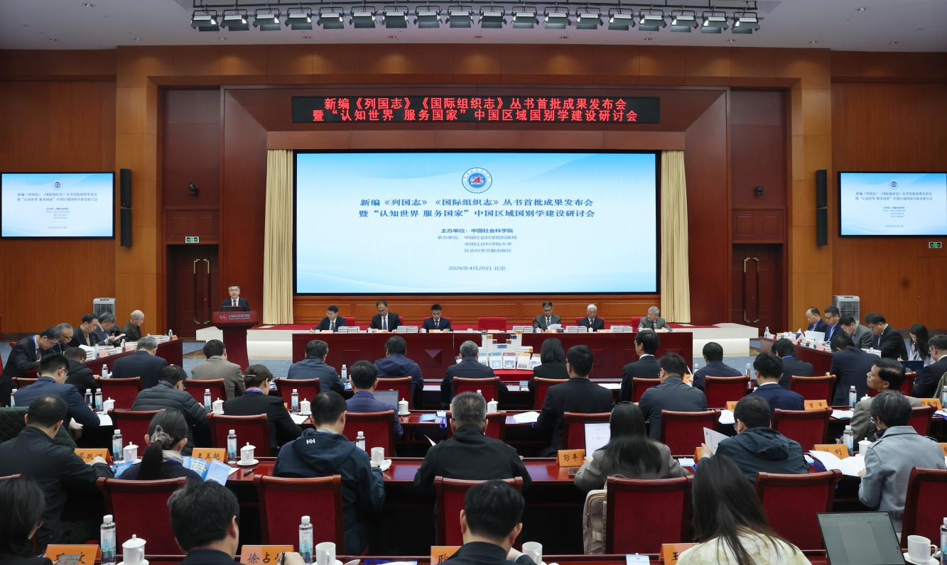 新编《列国志》《国际组织志》丛书首批成果发布