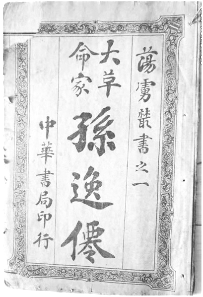 章士钊编译“中山”