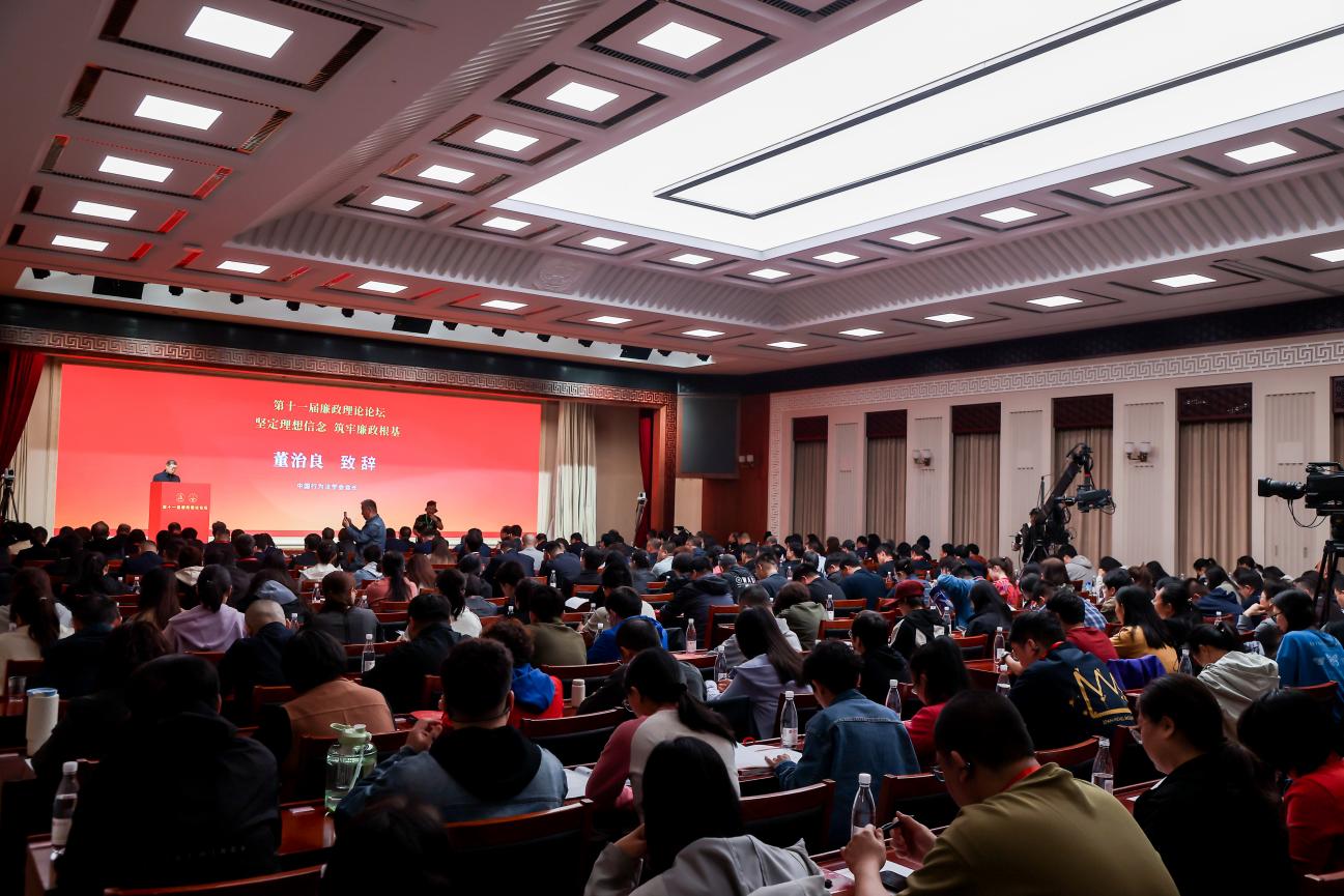 “坚定理想信念 筑牢廉政根基” 第十一届廉政理论论坛在京举办