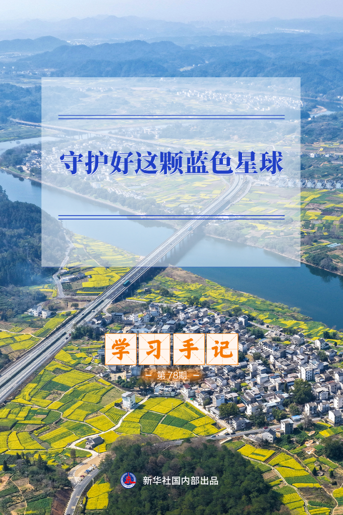 学习手记｜守护好这颗蓝色星球
