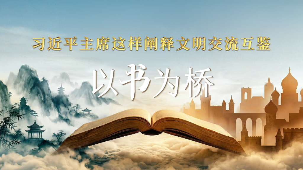 以书为桥，习近平主席这样阐释文明交流互鉴