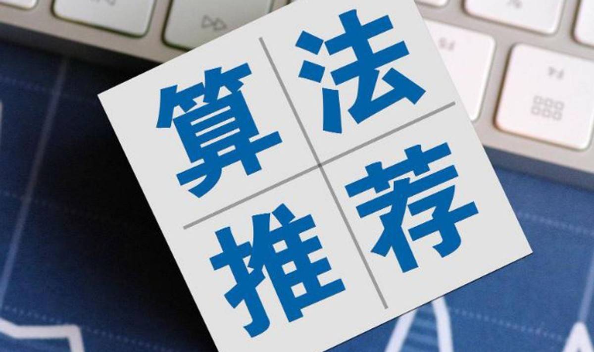 算法推荐：是“贴心助手”还是“隐形推手”？