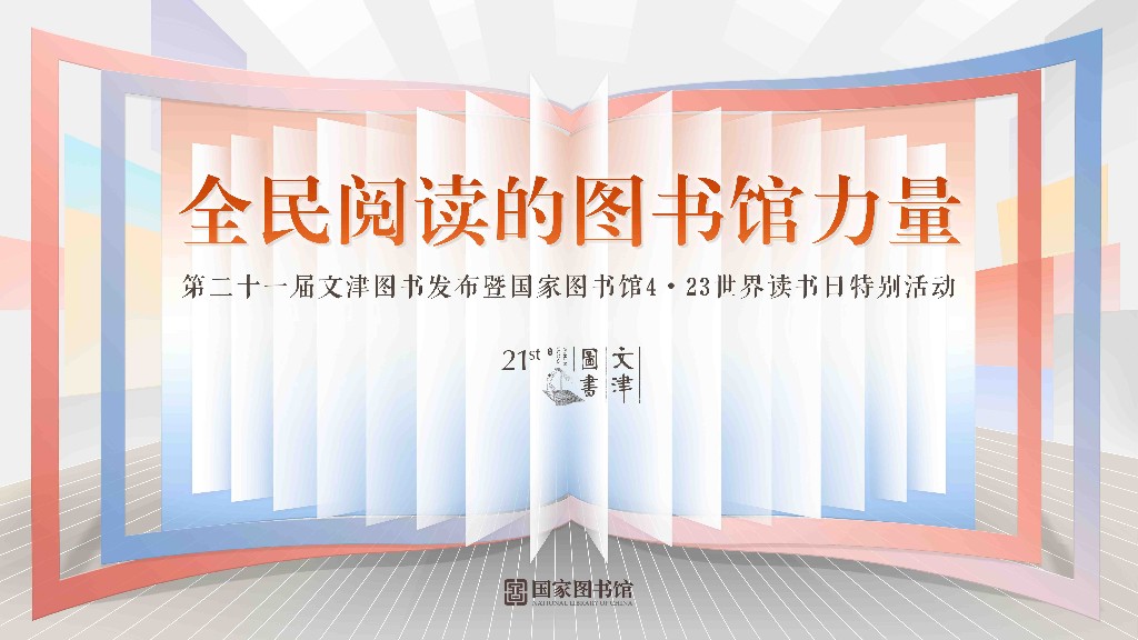 全民阅读的图书馆力量