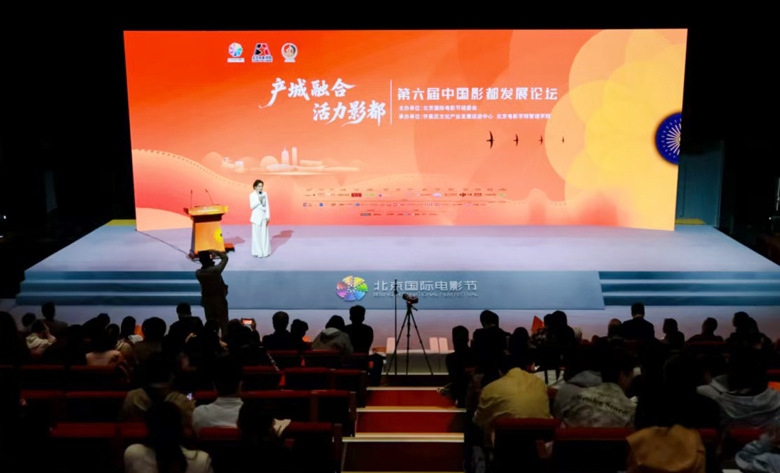 “产城融合 活力影都”第六届中国影都发展论坛在北京怀柔举办