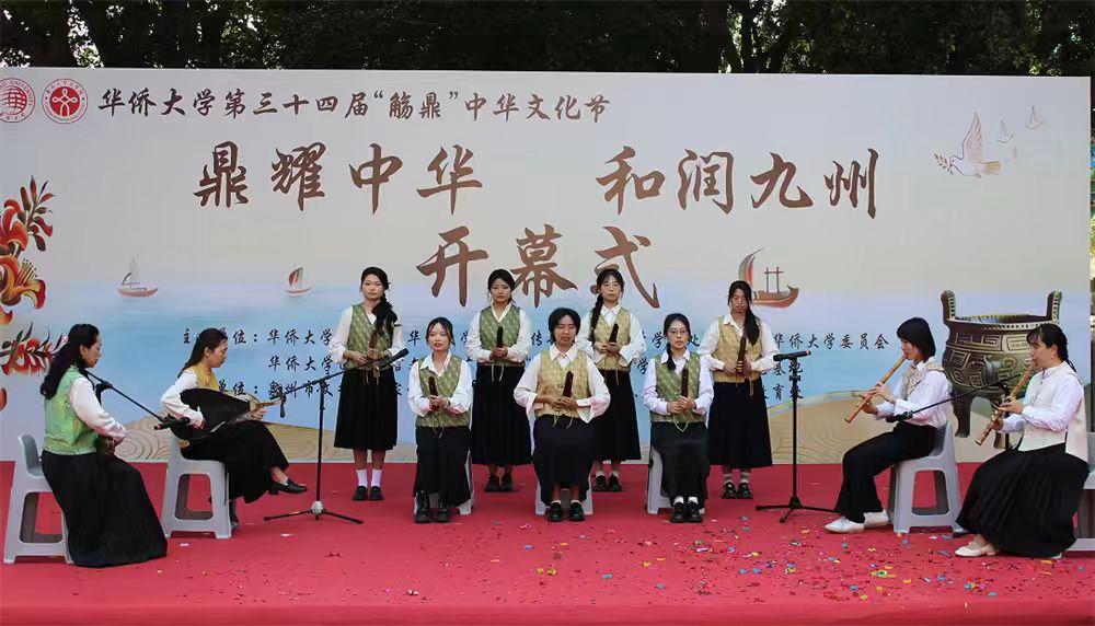 华侨大学第三十四届“觞鼎”中华文化节举办