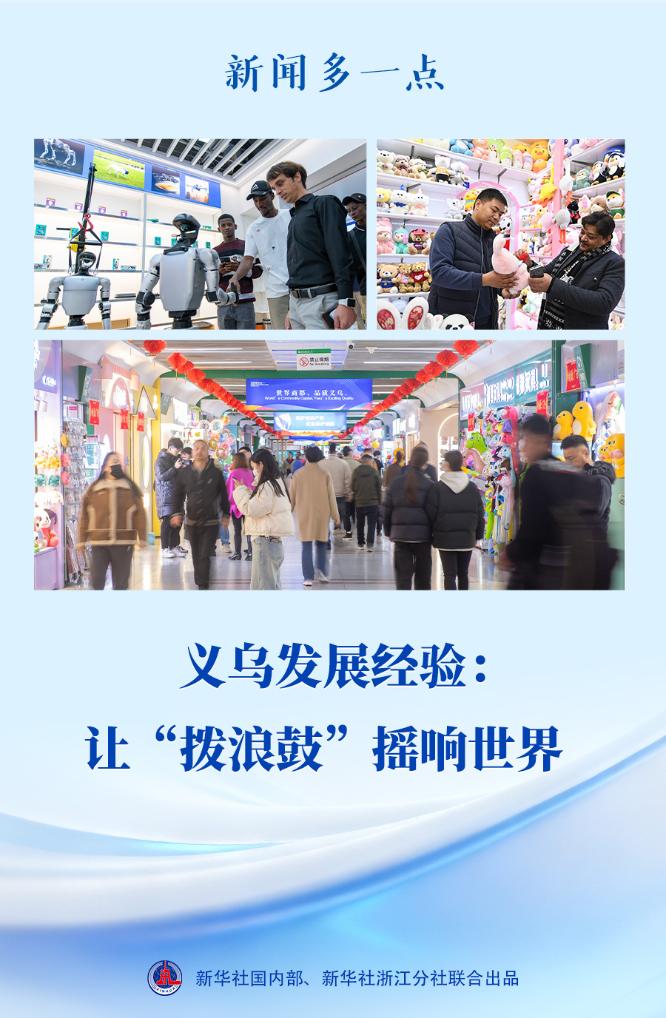 新闻多一点 | 义乌发展经验：让“拨浪鼓”摇响世界