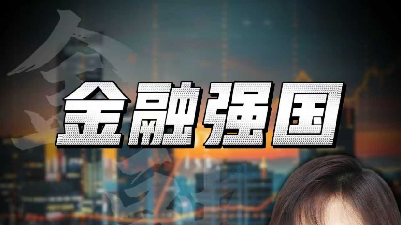 何以从“大”到“强” 解码“金融强国”首入五年规划
