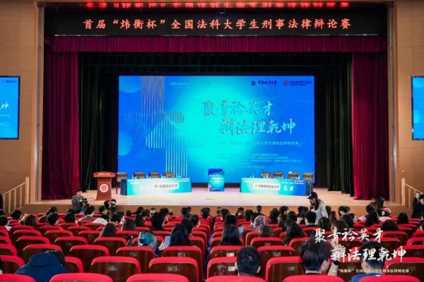 首届“炜衡杯”全国法科大学生刑事法律辩论赛在京开幕