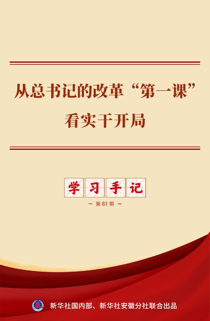 学习手记丨从总书记的改革“第一课”看实干开局