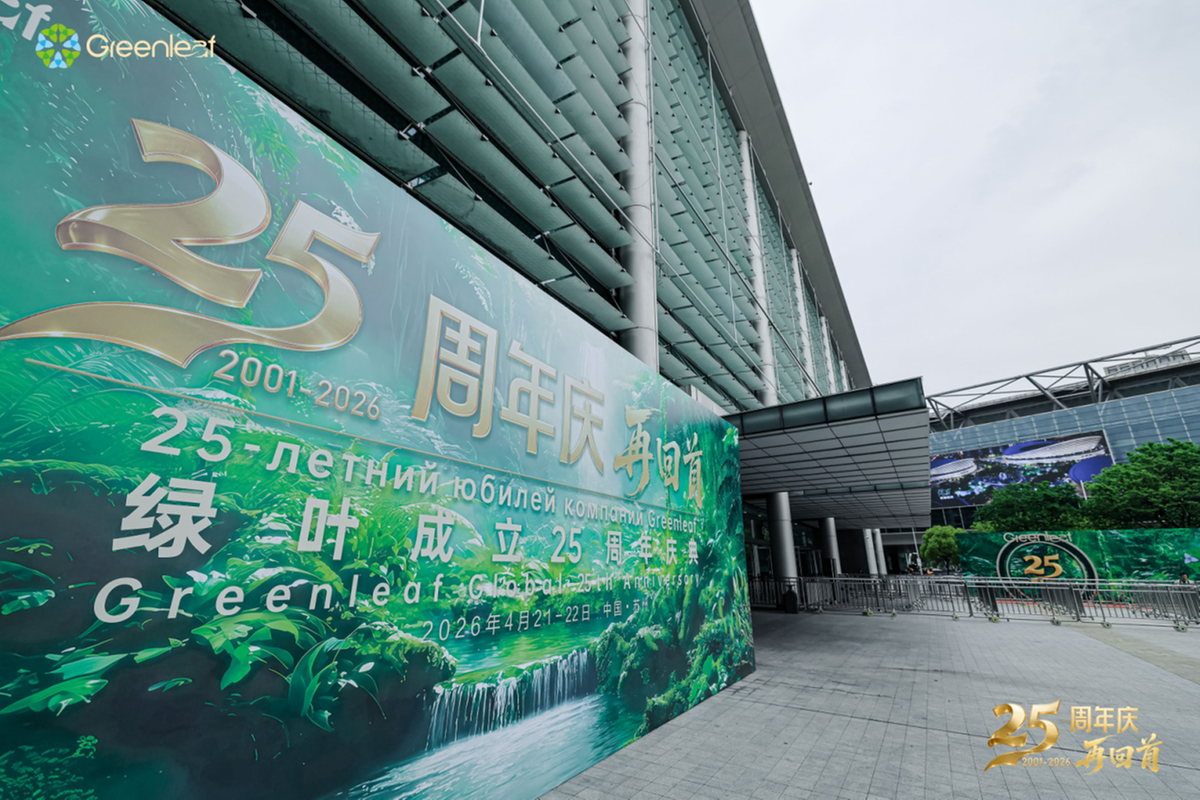 二十五载风华正茂 绿叶奔赴高质量发展暨成立25周年庆典在苏州举行