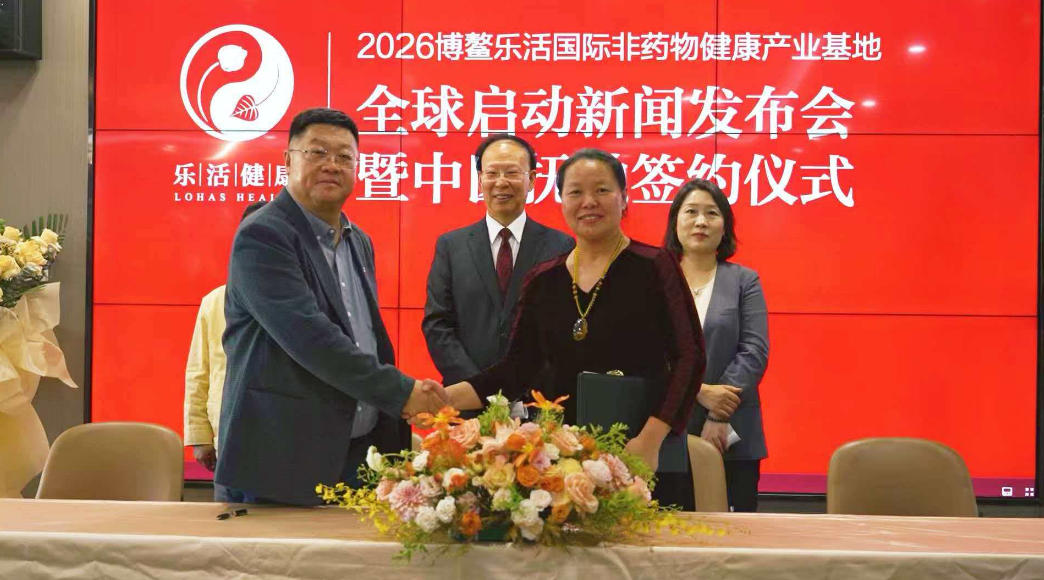 博鳌乐活国际非药物健康产业基地启动