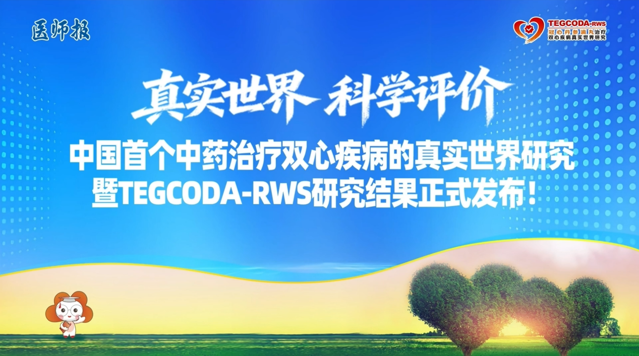 中国首个中药治疗双心疾病万例真实世界研究结果正式发布