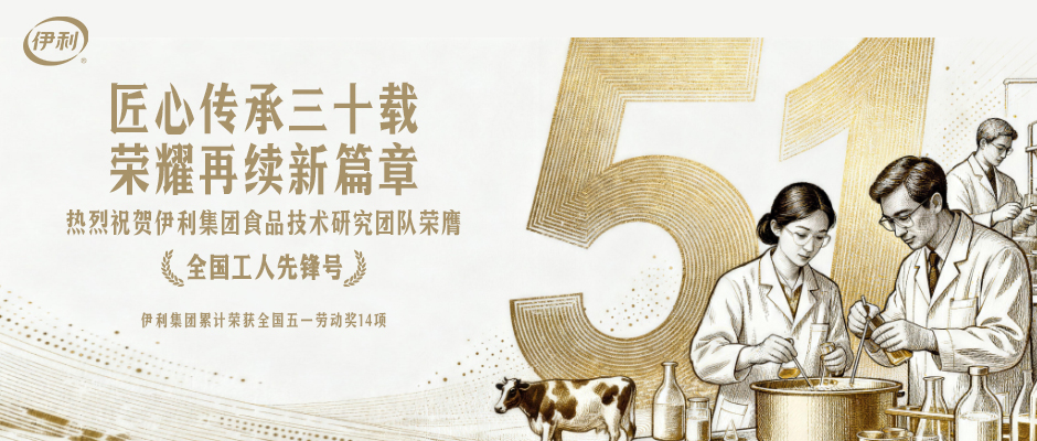 匠心传承三十载 荣耀再续新篇章——伊利集团累计荣获全国五一劳动奖14项侧记