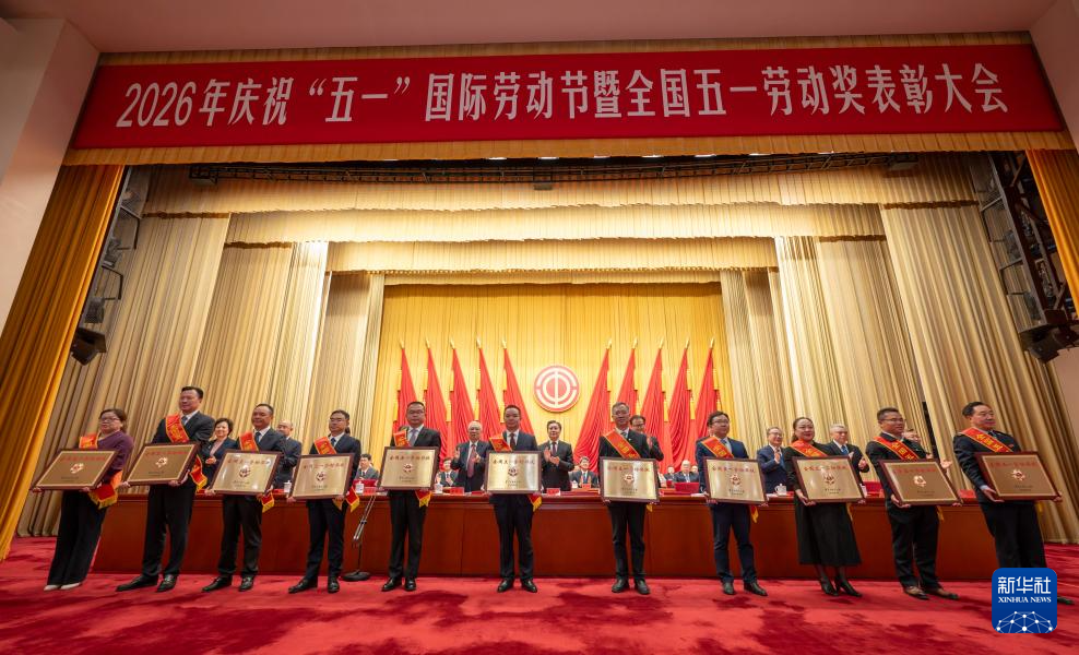 2026年庆祝“五一”国际劳动节大会在京举行