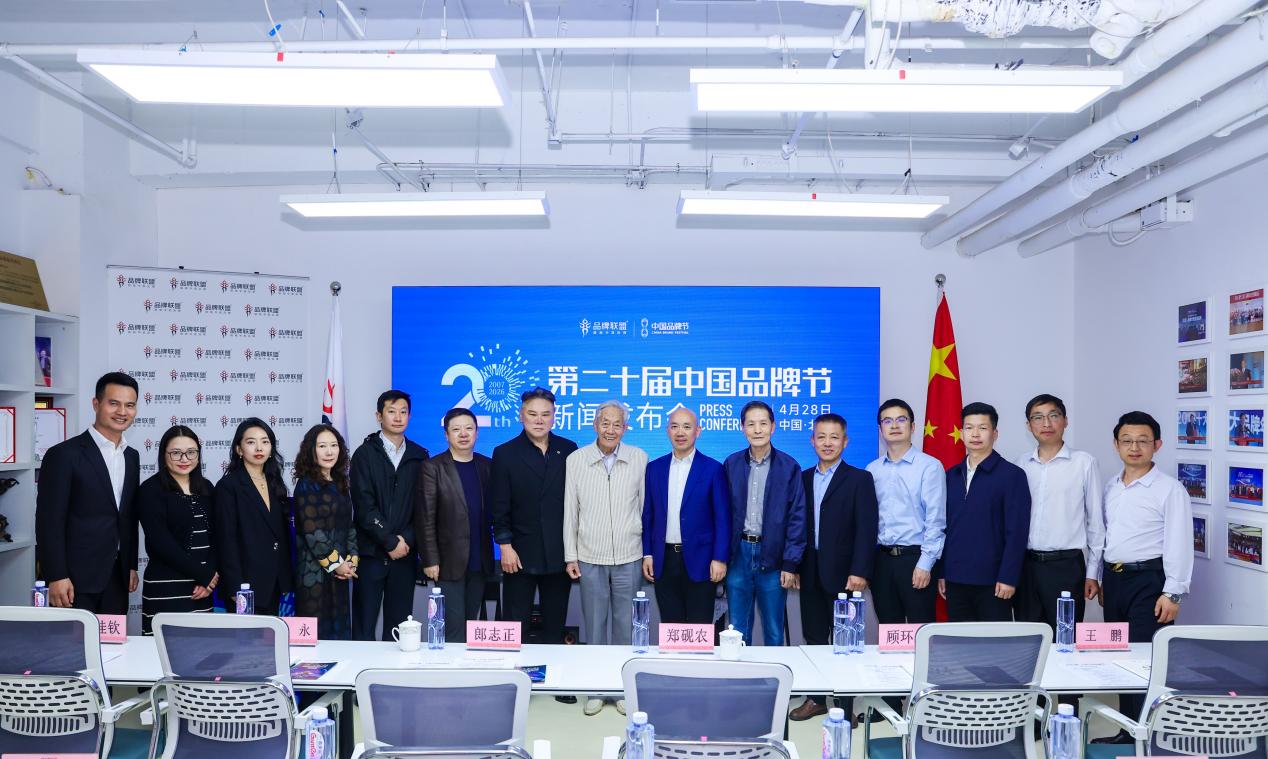 2026（第二十届）中国品牌节新闻发布会在京举行