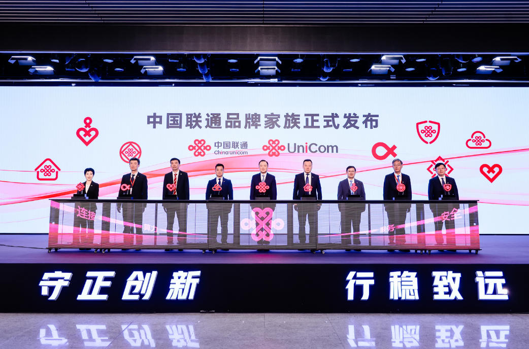 中国联通发布品牌家族及多款新品