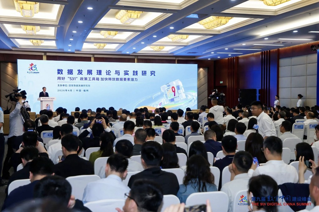 第九届数字中国建设峰会数据发展理论与实践研究主题交流活动在福州举行