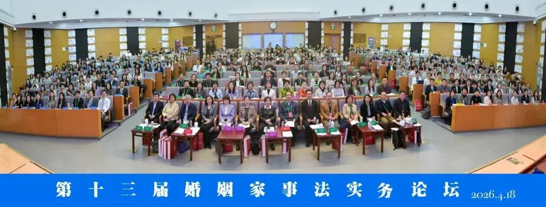 第十三届婚姻家事法实务论坛在京召开 弘扬优良家风 建构中国特色婚姻家事法学自主体系