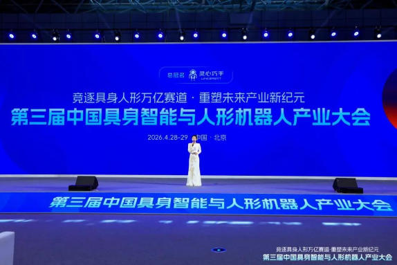 第三届中国具身智能与人形机器人产业大会在京举办