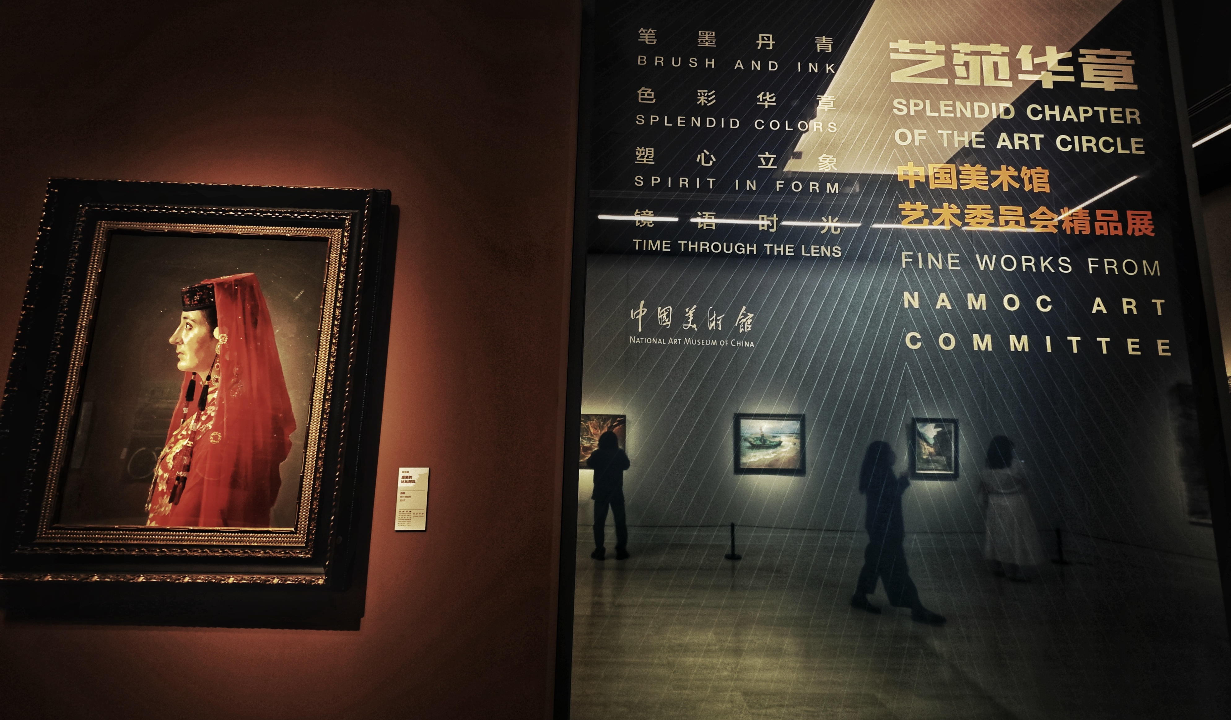 “艺苑华章——中国美术馆展览与征集委员会精品展”开幕