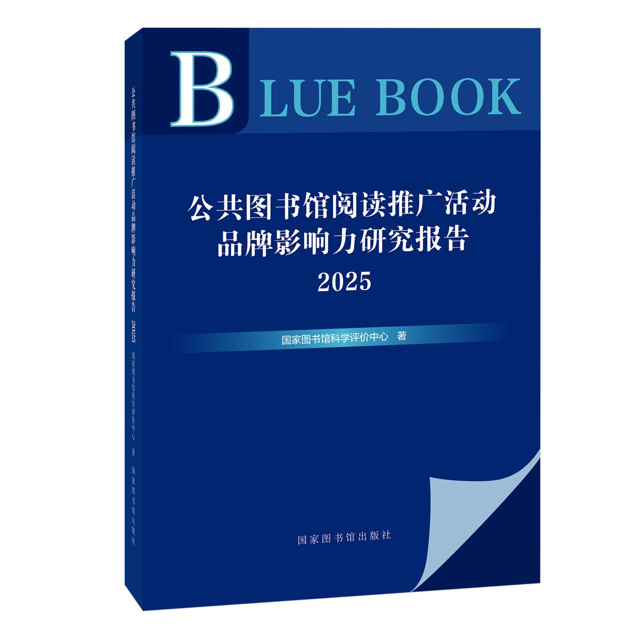 《公共图书馆阅读推广活动品牌影响力研究报告2025》发布