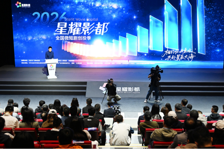 2026“星耀影都”全国微短剧创投季启动