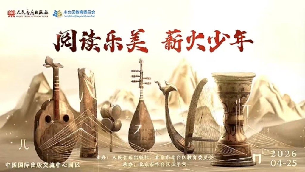 “阅读乐美 薪火少年”2026年全民阅读周主题活动在京举办