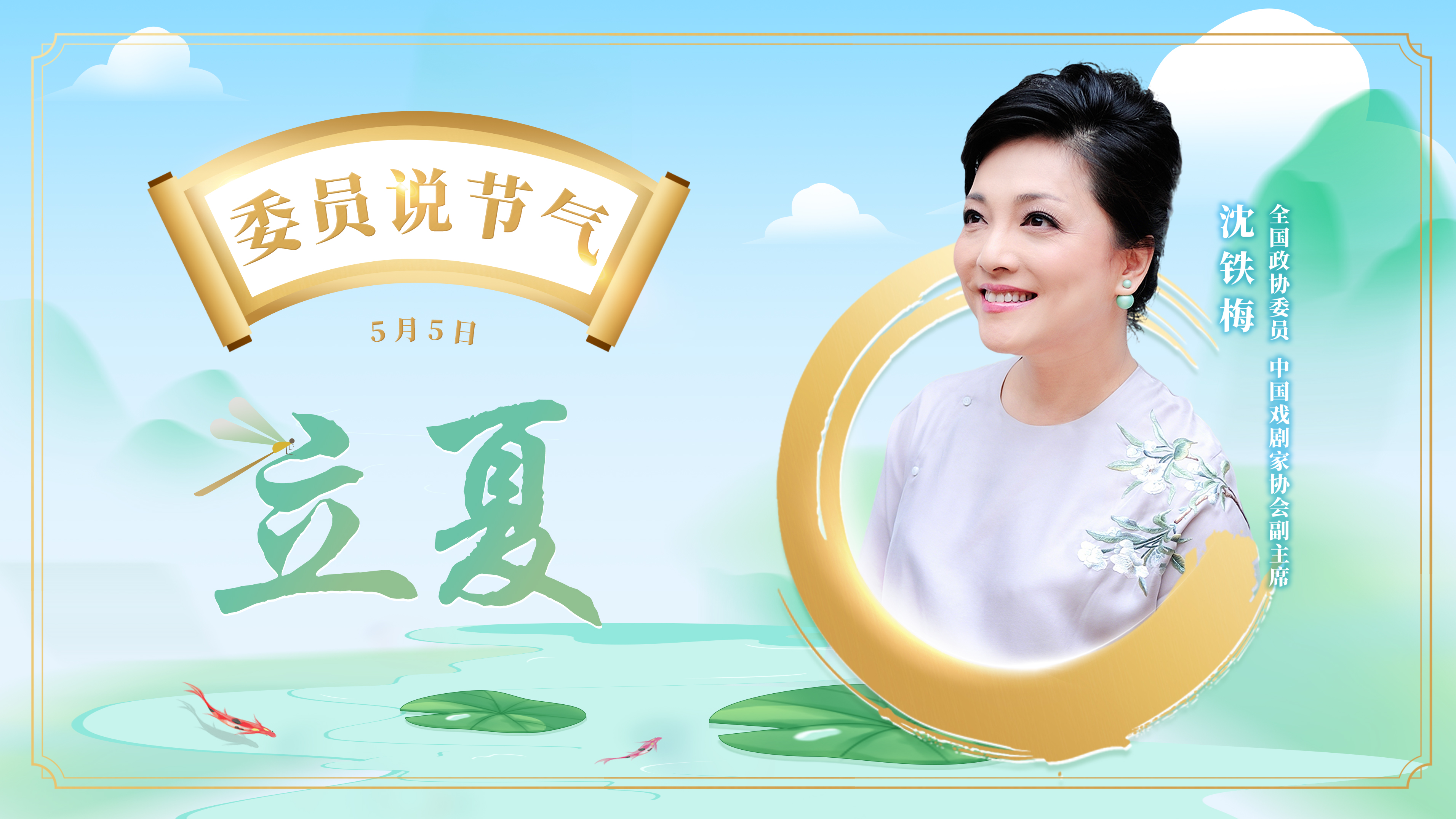 全国政协委员沈铁梅说立夏：戏韵迎立夏 民俗寄安康