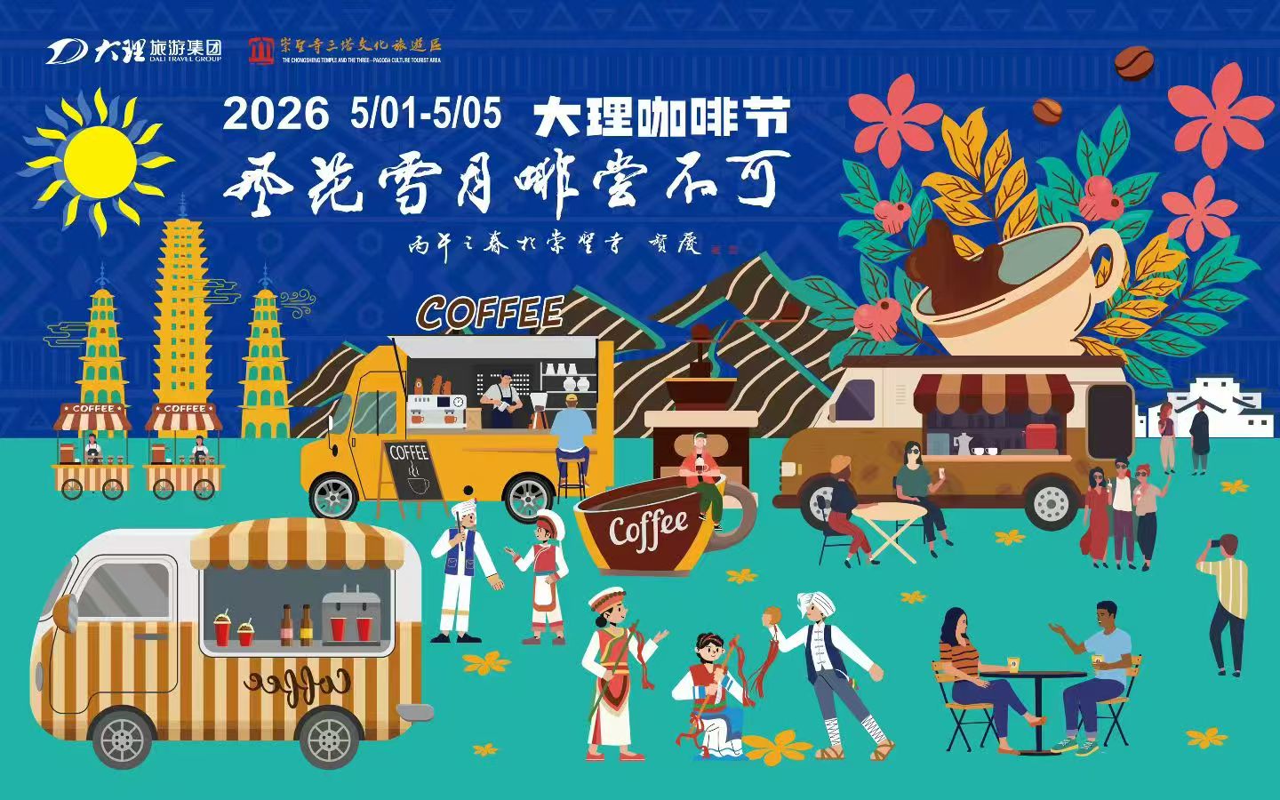 2026“风花雪月·啡尝不可”大理三塔咖啡节启幕