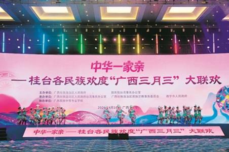 桂台各民族欢度“广西三月三”大联欢活动在南宁举行