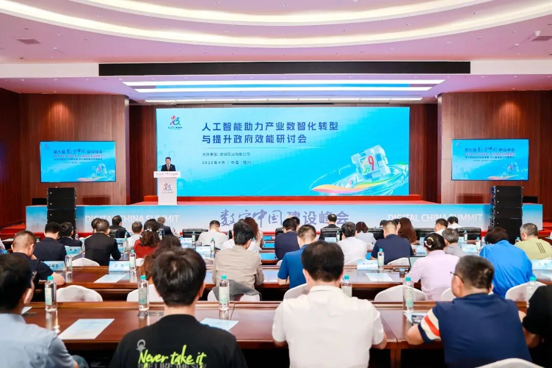 第九届数字中国建设峰会举办