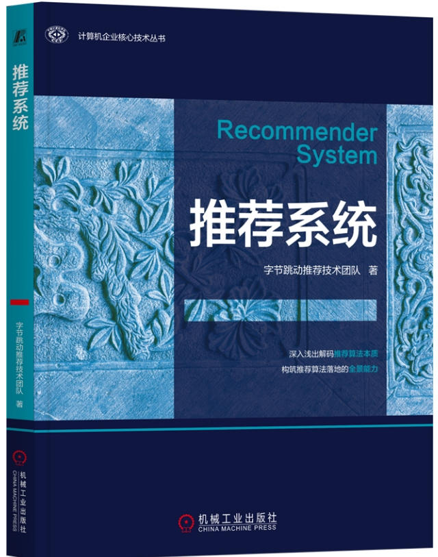 抖音持续推动算法透明，算法技术专著《推荐系统》出版