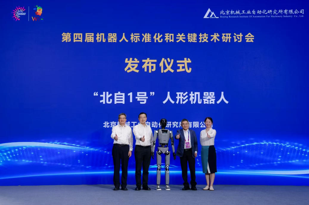 执掌国际标准话语权 北自所实现人形机器人领域双重突破