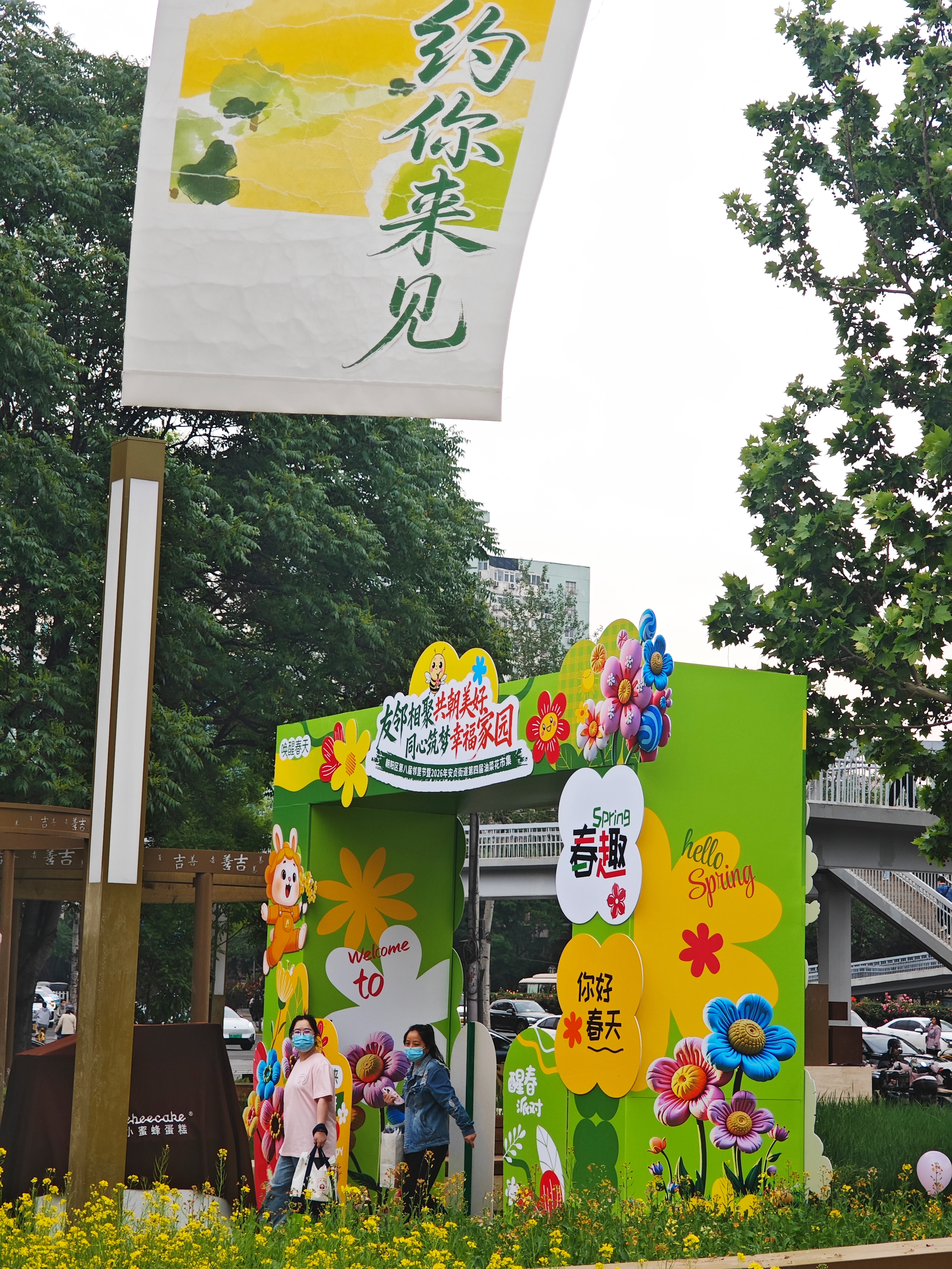 全域联动筑幸福家园　北京市朝阳区第八届邻里节暨安贞油菜花市集启幕