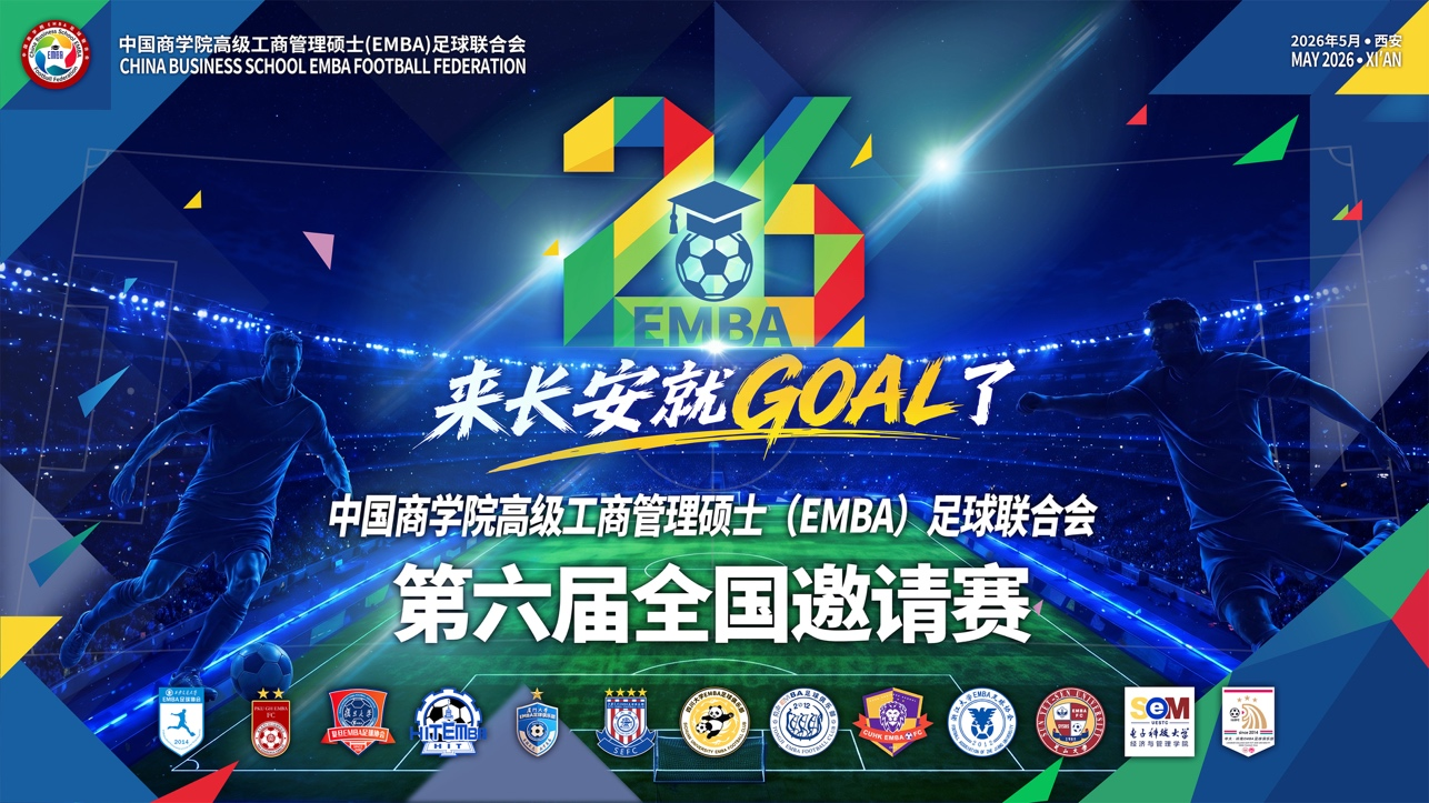 中国商学院高级工商管理硕士（EMBA）足球联合会第六届全国邀请赛五月将在西安开赛
