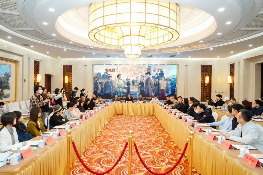 电视剧《八千里路云和月》研讨会举行