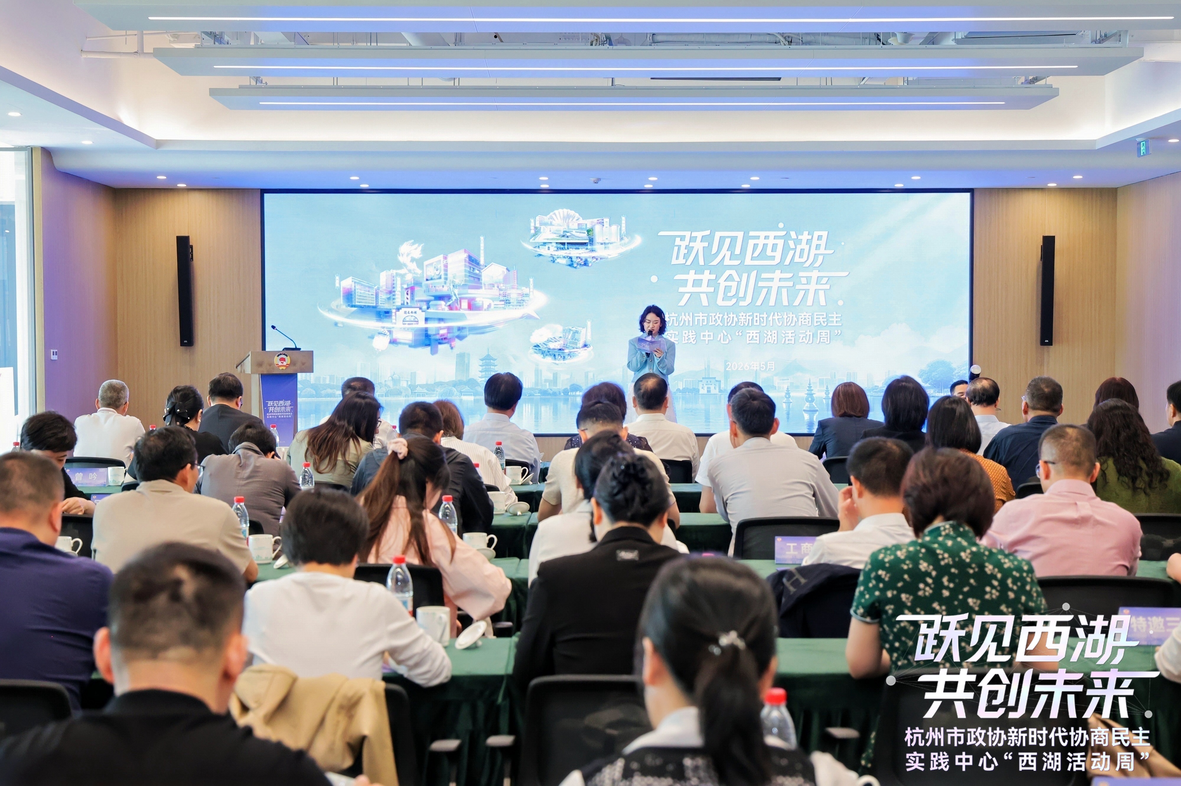  “跃见西湖 共创未来”杭州市政协新时代协商民主实践中心“西湖活动周”开幕