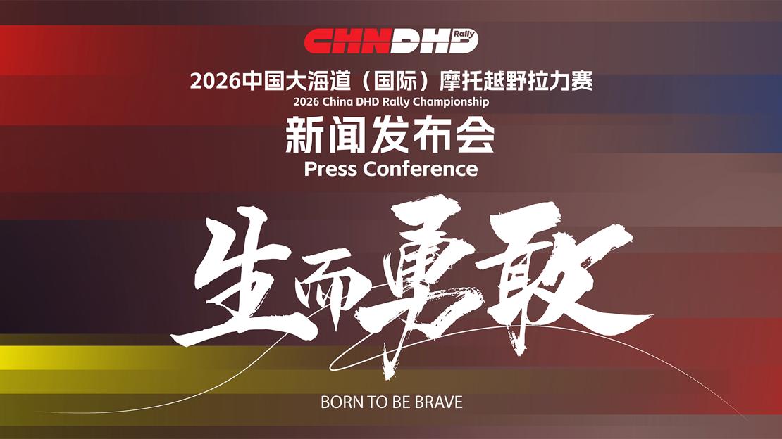 2026中国大海道（国际）摩托越野拉力赛新闻发布会在京举办