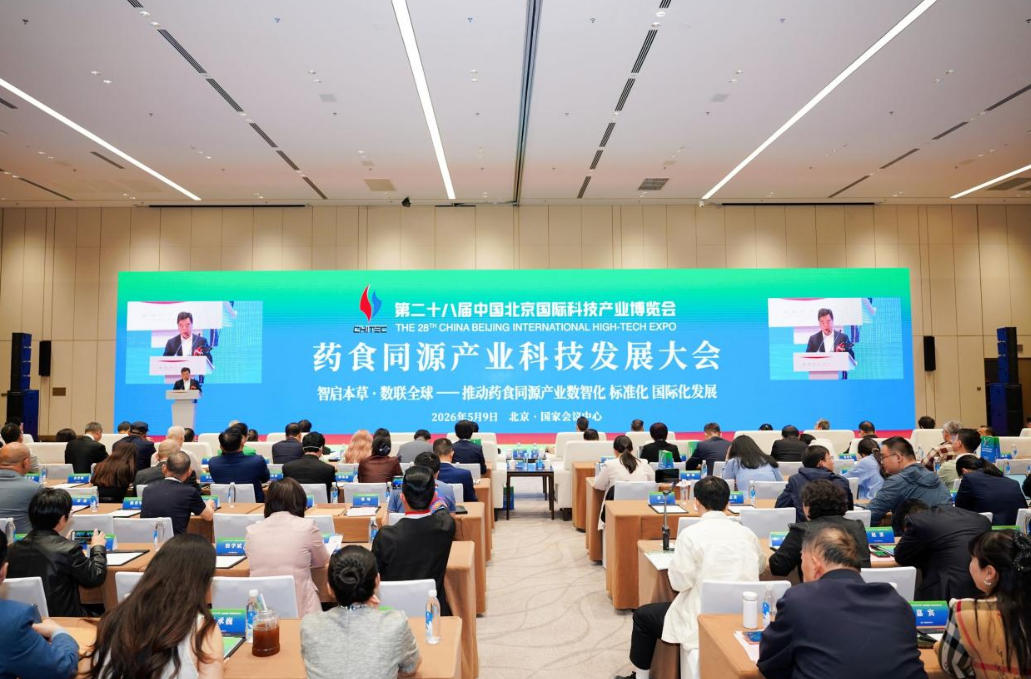 智启本草新篇 数联全球健康——第二十八届科博会药食同源大会在京启幕