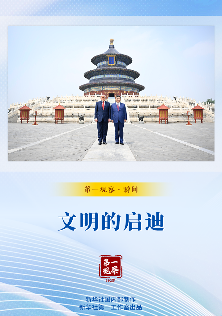 第一观察·瞬间 | 文明的启迪