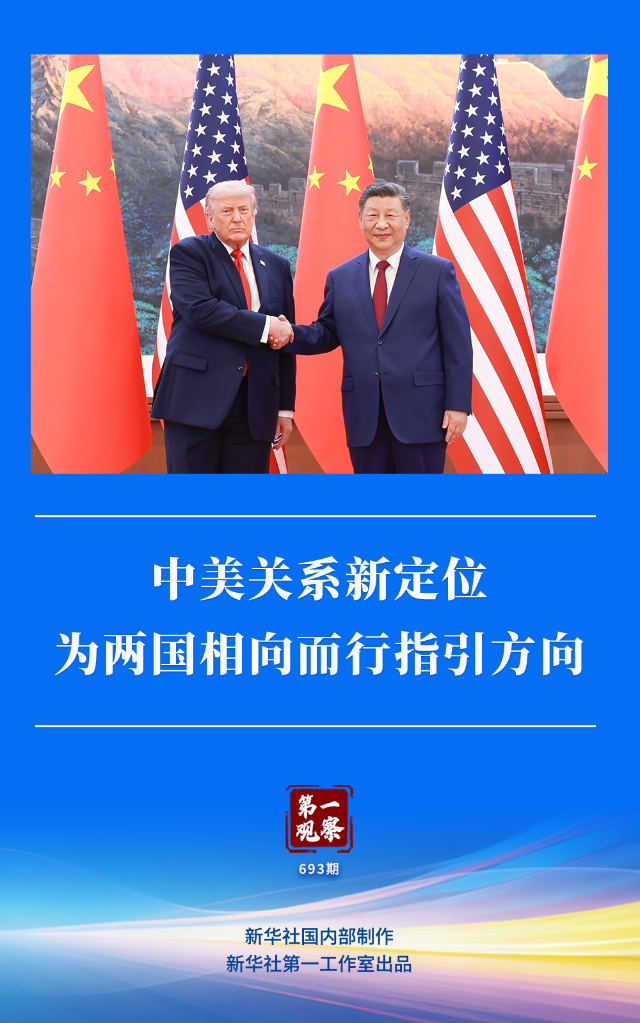 第一观察 | 中美关系新定位为两国相向而行指引方向
