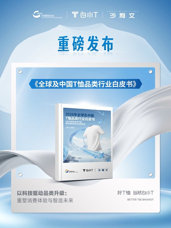 解锁T恤行业新未来！《全球及中国T恤品类行业白皮书》重磅出炉