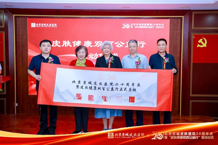  “皮肤健康双百公益行”在京启动