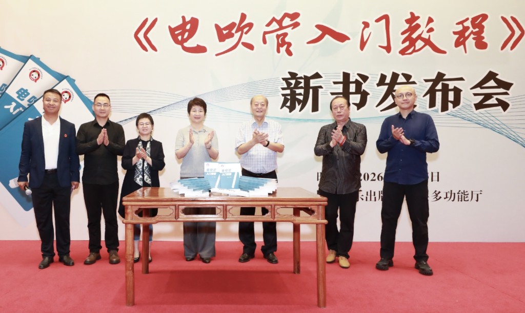 人民音乐出版社推出《电吹管入门教程》