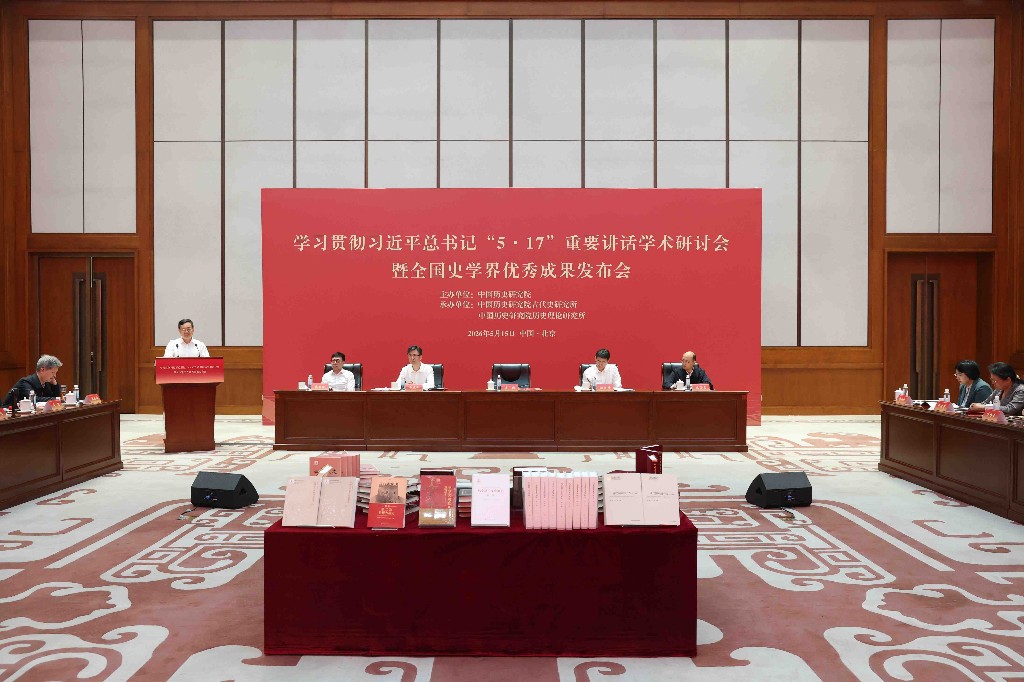 学习贯彻习近平总书记“5·17”重要讲话学术研讨会暨全国史学界优秀成果发布会在京召开