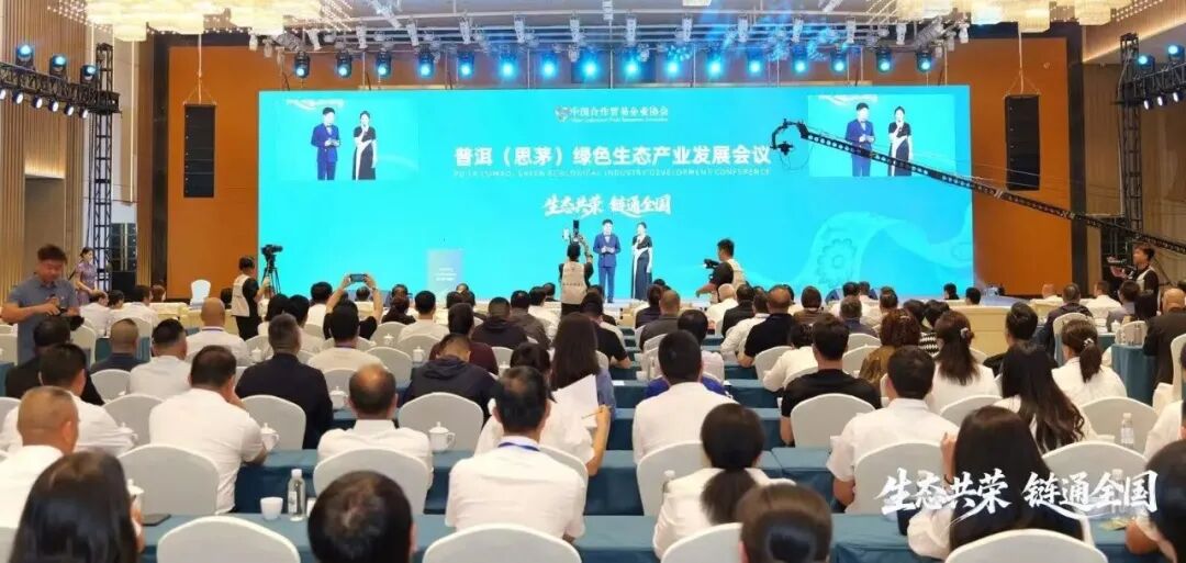 云南省普洱（思茅）绿色生态产业发展会议成功召开