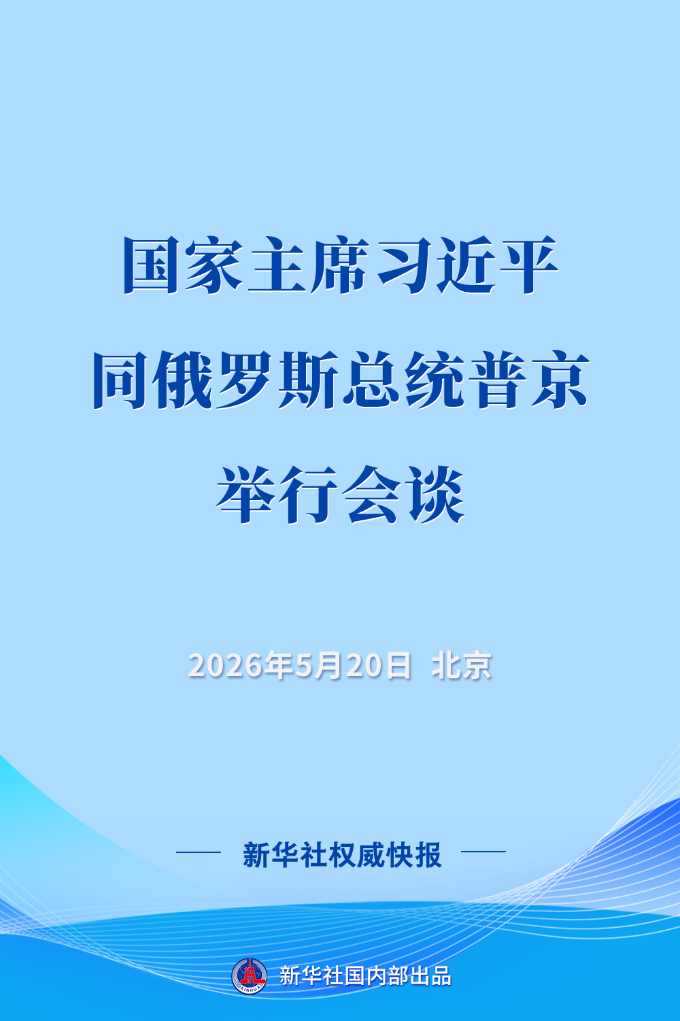    习近平同俄罗斯总统普京会谈
