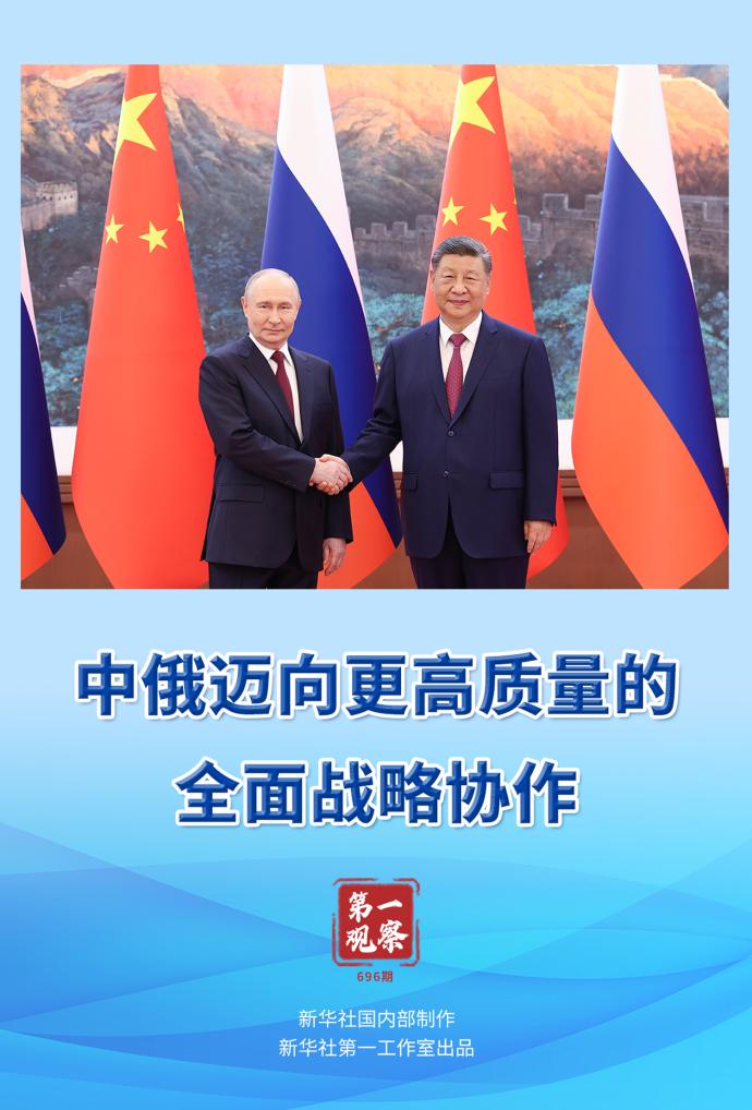 第一观察 | 中俄迈向更高质量的全面战略协作